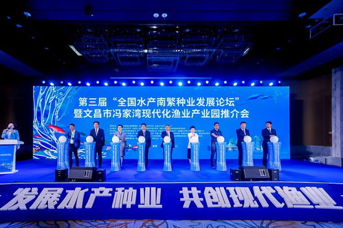 第三屆全國水產南繁種業(yè)發(fā)展論壇暨文昌市馮家灣現(xiàn)代化漁業(yè)產業(yè)園推介會開幕