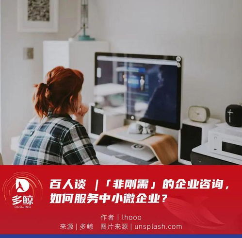 百人談 非剛需時代，企業咨詢服務如何精準賦能中小微企業